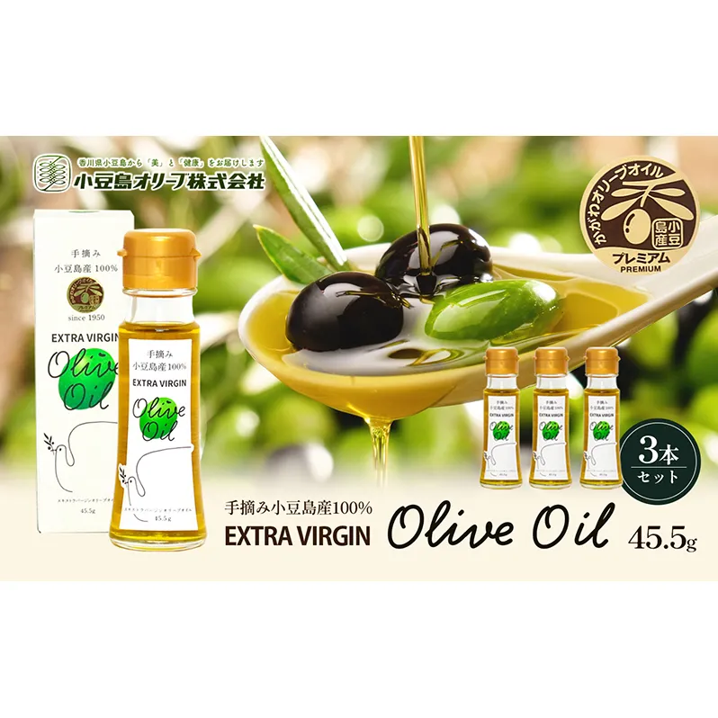 小豆島産エキストラバージンオイル45.5ｇ×3本