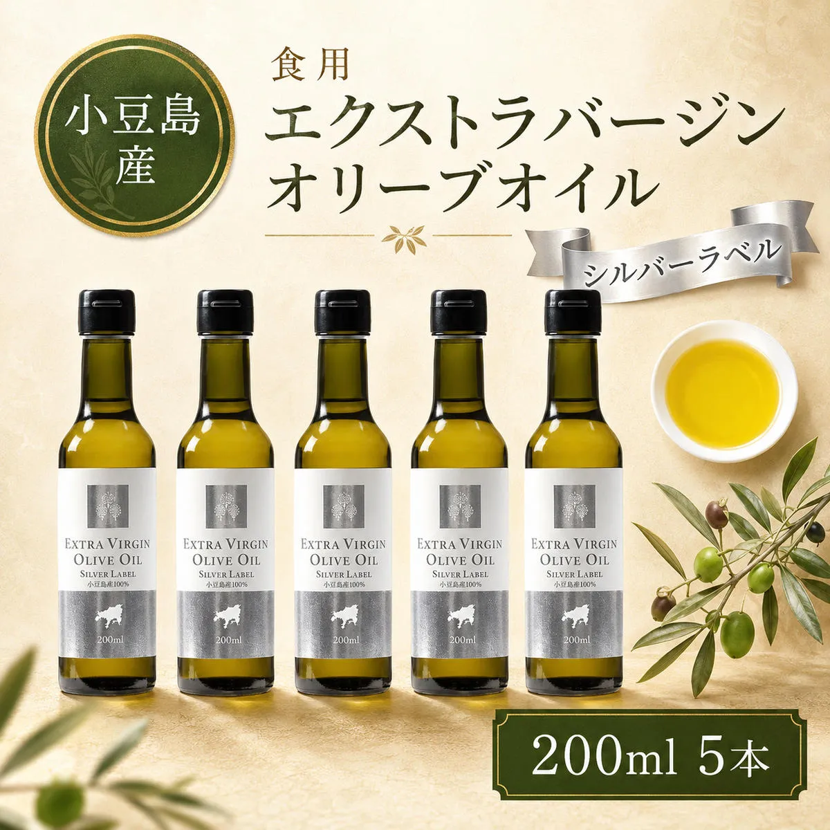 エキストラバージン オリーブオイル 小豆島産 国産 小豆島 手摘み 200ml 5本 セット 食用油 オリーブ油 オリーブ 調味料 フルーティー サラダ パスタ マリネ カルパッチョ トースト パン バゲット エクストラバージン ギフト 贈り物 香川県 土庄町