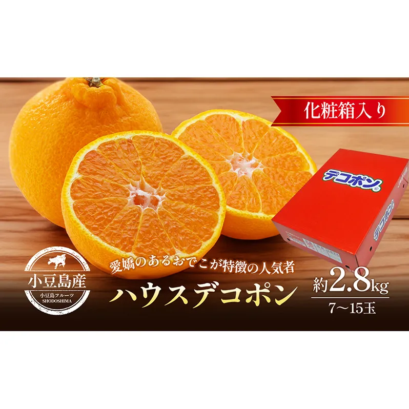 【 小豆島 】 ハウスデコポン 約2.8kg 化粧箱 柑橘 デコポン 不知火 果物 フルーツ ハウス くだもの 国産 香川 香川県 土庄 土庄町 