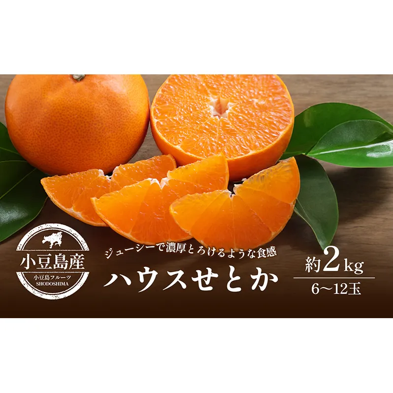 【 小豆島 】小豆島 ハウスせとか 約2kg 柑橘 せとか 瀬戸香 果物 フルーツ 国産 くだもの ハウス 国産 香川 香川県 土庄 土庄町