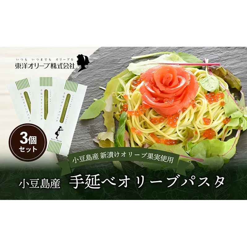 【 小豆島 】小豆島産 手延べオリーブパスタ 200g×3個セット オリーブパスタ 手延べ パスタ 小豆島 オリーブ 東洋オリーブ セット もちもち 麺類 パスタ 乾麺 
