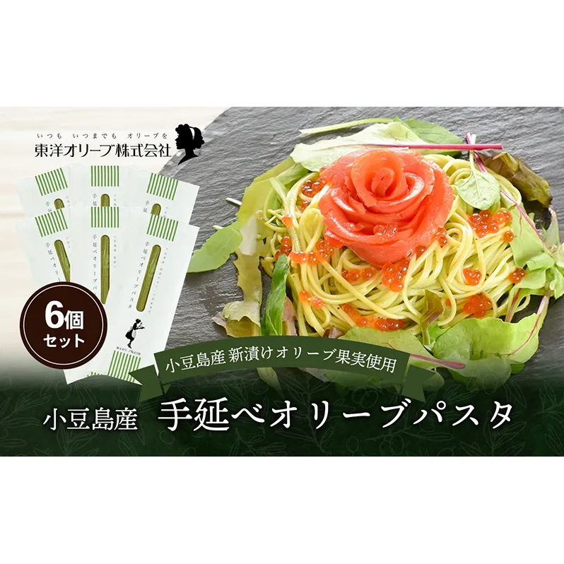 【 小豆島 】小豆島産 手延べオリーブパスタ 200g×6個セット オリーブパスタ 手延べ パスタ 小豆島 オリーブ 東洋オリーブ セット もちもち 麺類 パスタ 乾麺 
