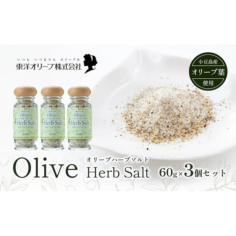 【 小豆島 】オリーブハーブソルト(マジョラム) 東洋オリーブオリジナル 60g×3個セット ハーブソルト オリーブハーブソルト 東洋オリーブ 塩 ソルト ハーブ 調味料 小豆島 