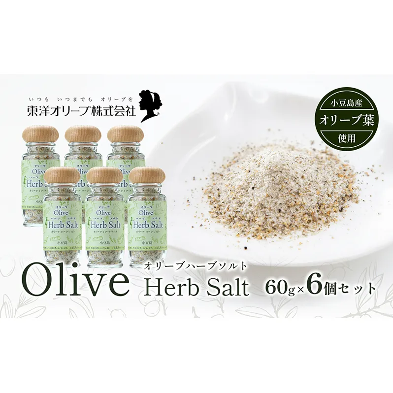 【 小豆島 】オリーブハーブソルト(マジョラム) 東洋オリーブオリジナル 60g×6個セット ハーブソルト オリーブハーブソルト 東洋オリーブ 塩 ソルト ハーブ 調味料 小豆島 