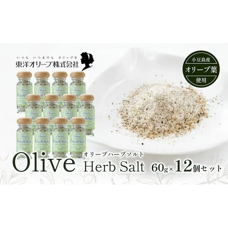 【 小豆島 】オリーブハーブソルト(マジョラム) 東洋オリーブオリジナル 60g×12個セット ハーブソルト オリーブハーブソルト 東洋オリーブ 塩 ソルト ハーブ 調味料 小豆島 