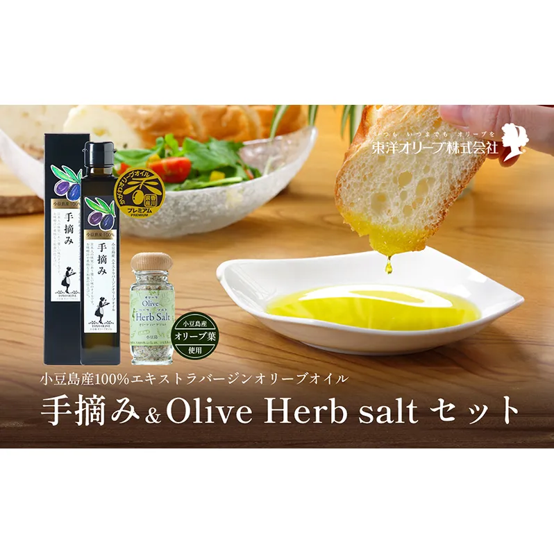 【 小豆島 】【予約商品】小豆島産100％エキストラバージンオリーブオイル[手摘み]182g&オリーブハーブソルト60gセット ※2025年1月中旬発送開始 オリーブオイル ハーブ エキストラバージン 東洋オリーブ 塩 ソルト 調味料