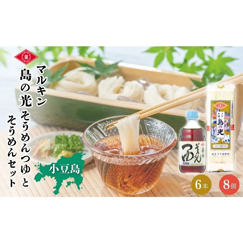 【 小豆島 】そうめん マルキン 島の光そうめん つゆとそうめん セット そうめん 素麺 麺 麺類 めんつゆ つゆ めん 島の光 国産 香川 香川県 土庄 土庄町