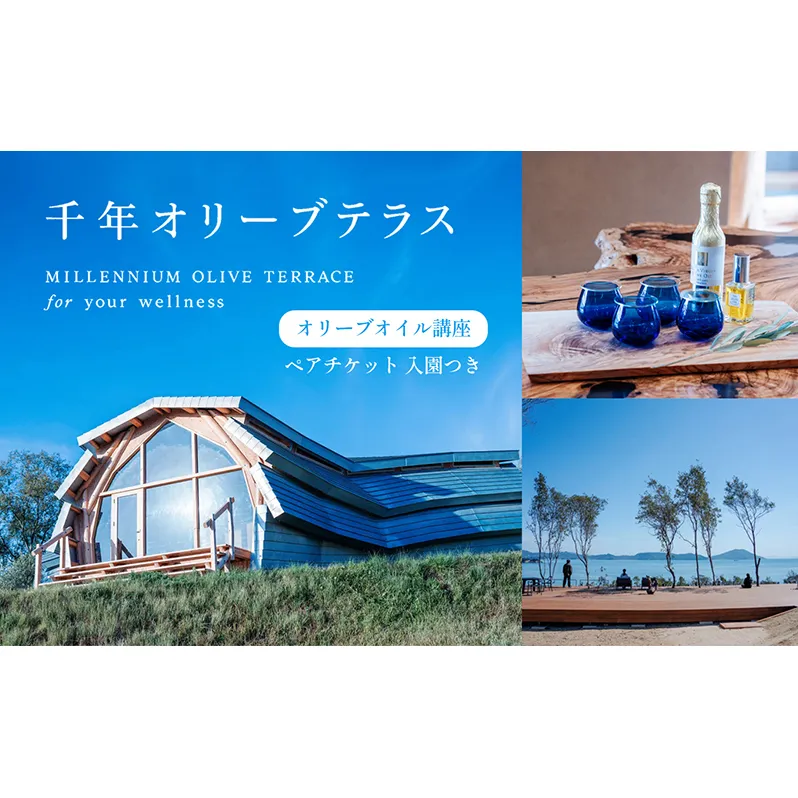 【 小豆島 】千年オリーブテラス for your wellness オリーブオイルテイスティング 講座 （入園つき） ペアチケット 旅行 旅 オリーブオイル 体験 体験チケット オリーブテラス ペア チケット 香川 香川県 土庄 土庄町