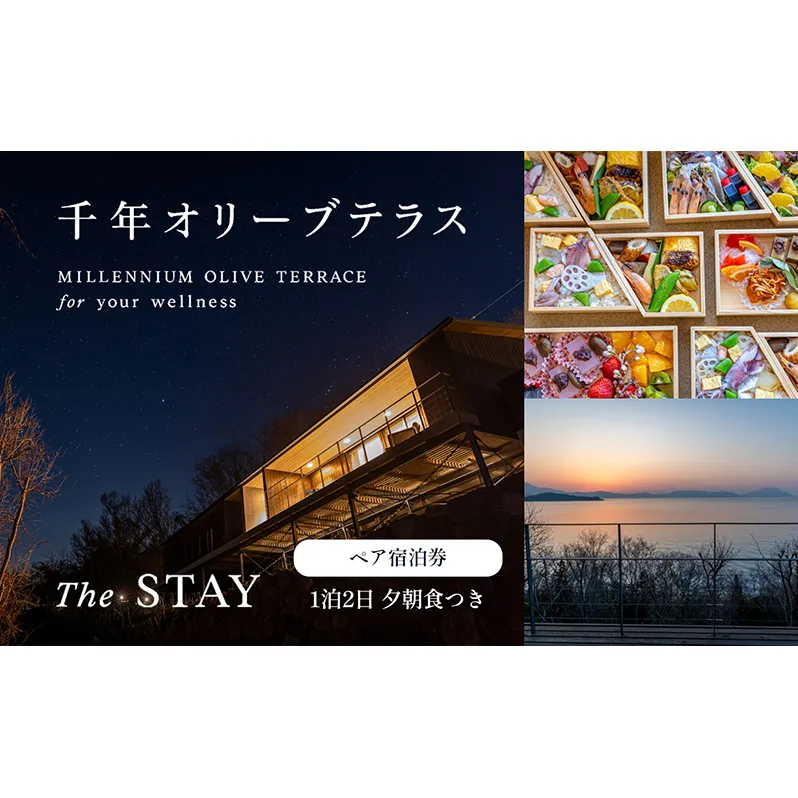 【 小豆島 】千年オリーブテラス for your wellness 「The STAY」 ペアチケット 夕朝食つき 宿泊券 旅行 旅 オリーブテラス オリーブ 宿泊 食事 チケット 泊まる ペア 睡眠浴 香川 香川県 土庄 土庄町