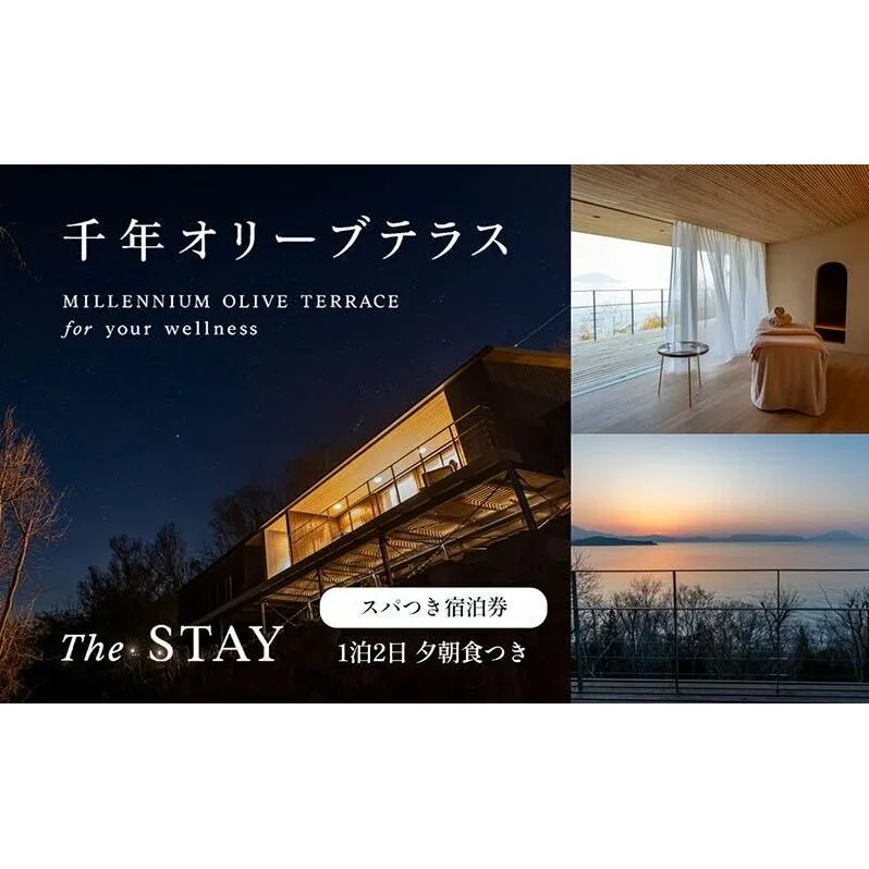 【 小豆島 】【女性1名様限定】千年オリーブテラス for your wellness 「The STAY」1泊2日 夕朝食、スパつき 宿泊券 旅行 旅 オリーブテラス オリーブ 宿泊 チケット 泊まる 睡眠浴 スパ 女性 一人旅 限定 香川 香川県 土庄 土庄町