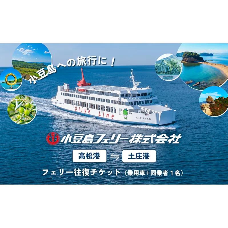 【 小豆島 】小豆島への旅行に！フェリー往復チケット（乗用車+同乗者1名）【高松港～土庄港】 フェリー チケット 乗船券 往復 船 船旅 旅行 瀬戸内海 香川 香川県 土庄 土庄町