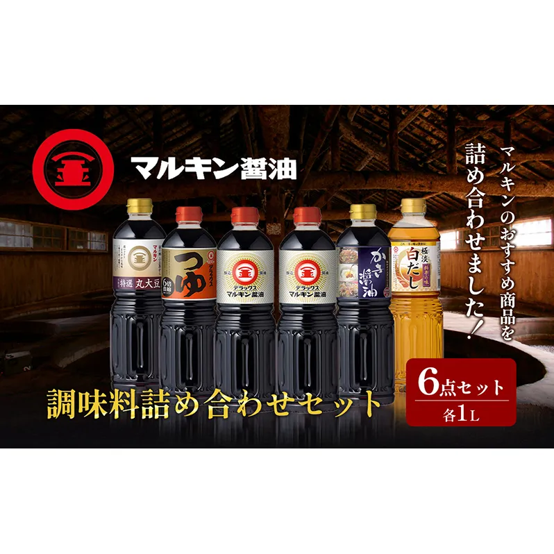 【 小豆島 】 マルキン 調味料 詰め合わせ セット 大容量 醤油 しょうゆ つゆ だし 出汁 かき醤油 白だし 香川 香川県 土庄 土庄町 