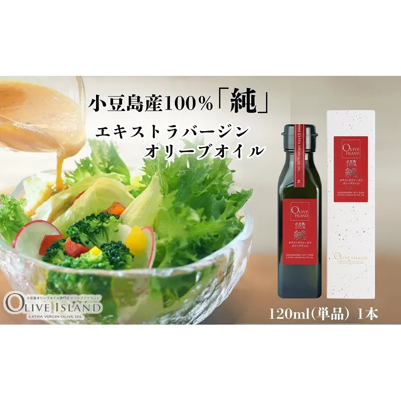 【 小豆島 】小豆島産100％「純」エキストラバージンオリーブオイル120ml(単品)1本 オリーブオイル エクストラバージン 小豆島 調味料 オイル 油