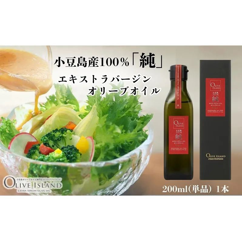 【 小豆島 】小豆島産100％「純」エキストラバージンオリーブオイル200ml(単品)1本 オリーブオイル エクストラバージン 小豆島 調味料 オイル 油
