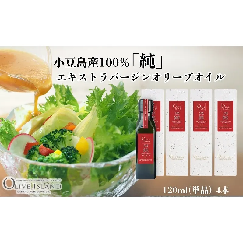 【 小豆島 】小豆島産100％「純」エキストラバージンオリーブオイル120ml(単品)4本 オリーブオイル エクストラバージン 小豆島 調味料 オイル 油