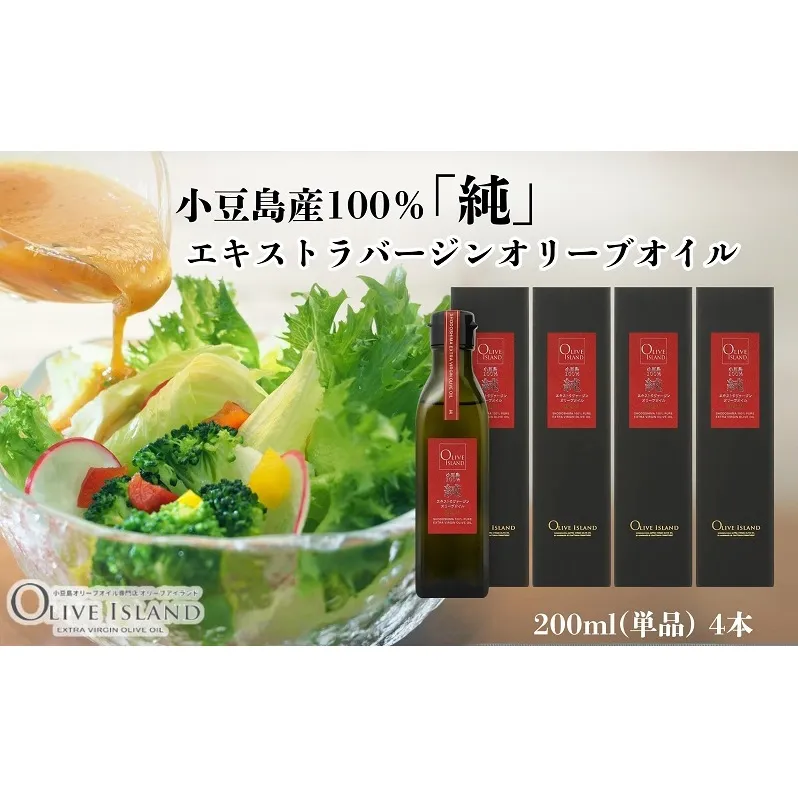 【 小豆島 】小豆島産100％「純」エキストラバージンオリーブオイル200ml(単品)4本 オリーブオイル エクストラバージン 小豆島 調味料 オイル 油