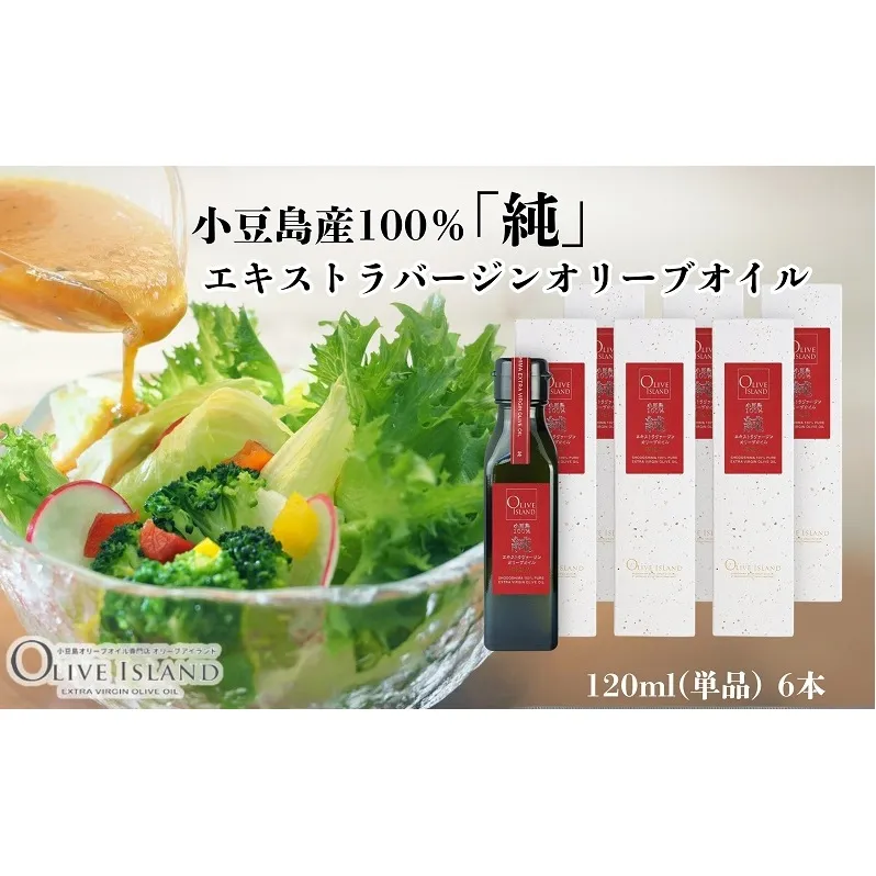 【 小豆島 】小豆島産100％「純」エキストラバージンオリーブオイル120ml(単品)6本 オリーブオイル エクストラバージン 小豆島 調味料 オイル 油