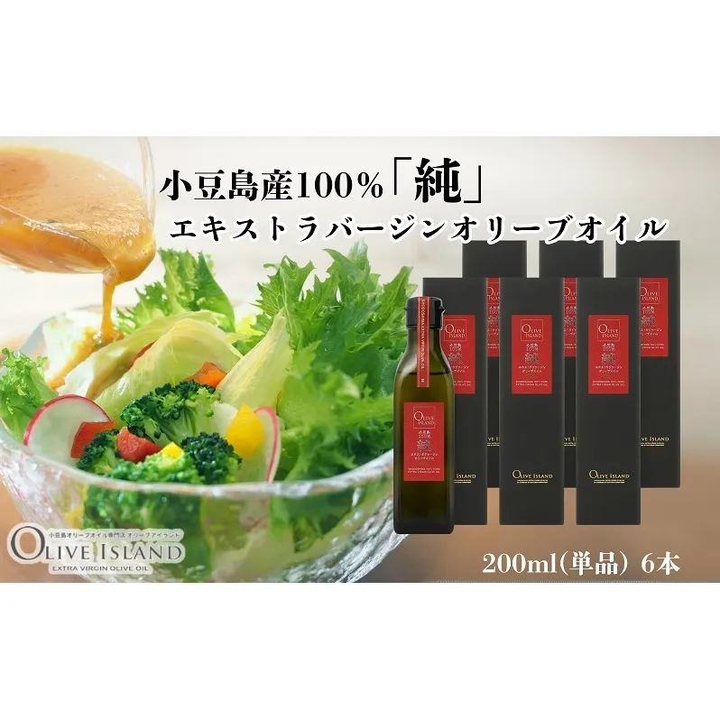 【 小豆島 】小豆島産100％「純」エキストラバージンオリーブオイル200ml(単品)6本 オリーブオイル エクストラバージン 小豆島 調味料 オイル 油