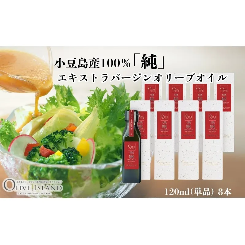 【 小豆島 】小豆島産100％「純」エキストラバージンオリーブオイル120ml(単品)8本 オリーブオイル エクストラバージン 小豆島 調味料 オイル 油