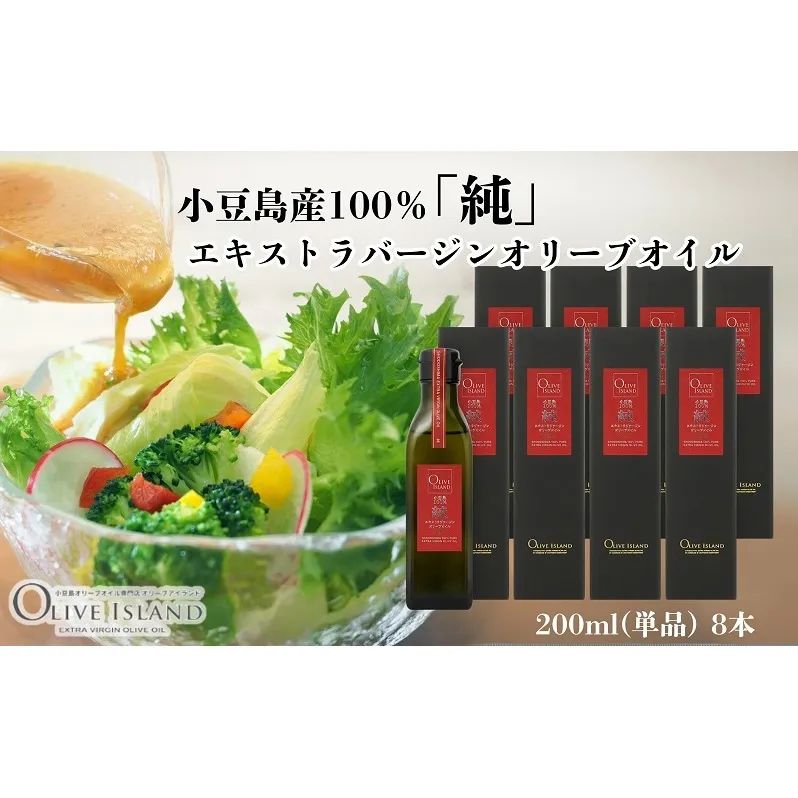 【 小豆島 】小豆島産100％「純」エキストラバージンオリーブオイル200ml(単品)8本 オリーブオイル エクストラバージン 小豆島 調味料 オイル 油