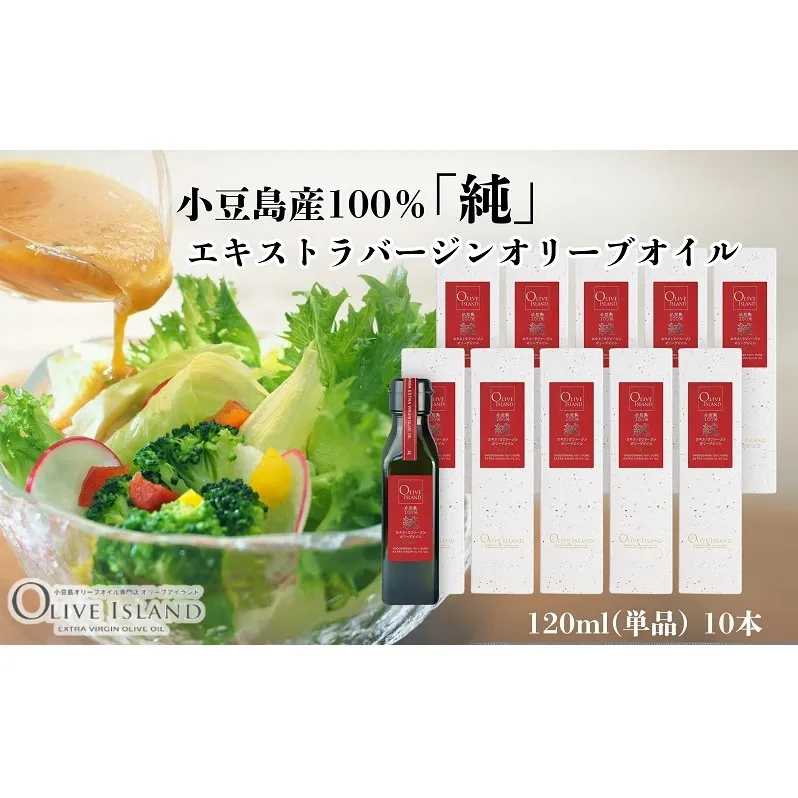 【 小豆島 】小豆島産100％「純」エキストラバージンオリーブオイル120ml(単品)10本 オリーブオイル エクストラバージン 小豆島 調味料 オイル 油