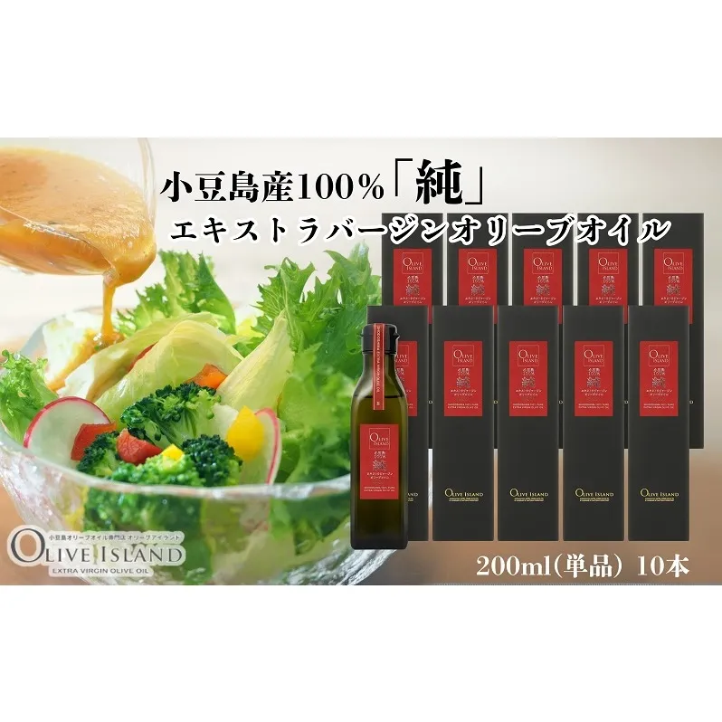 【 小豆島 】小豆島産100％「純」エキストラバージンオリーブオイル200ml(単品)10本 オリーブオイル エクストラバージン 小豆島 調味料 オイル 油