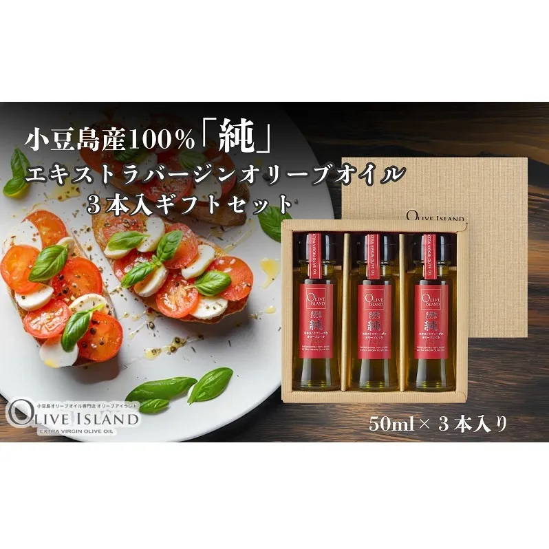 【 小豆島 】小豆島産100％「純」エキストラバージンオリーブオイル3本入ギフトセット(50ml×3本) オリーブオイル エクストラバージン 小豆島 調味料 オイル セット