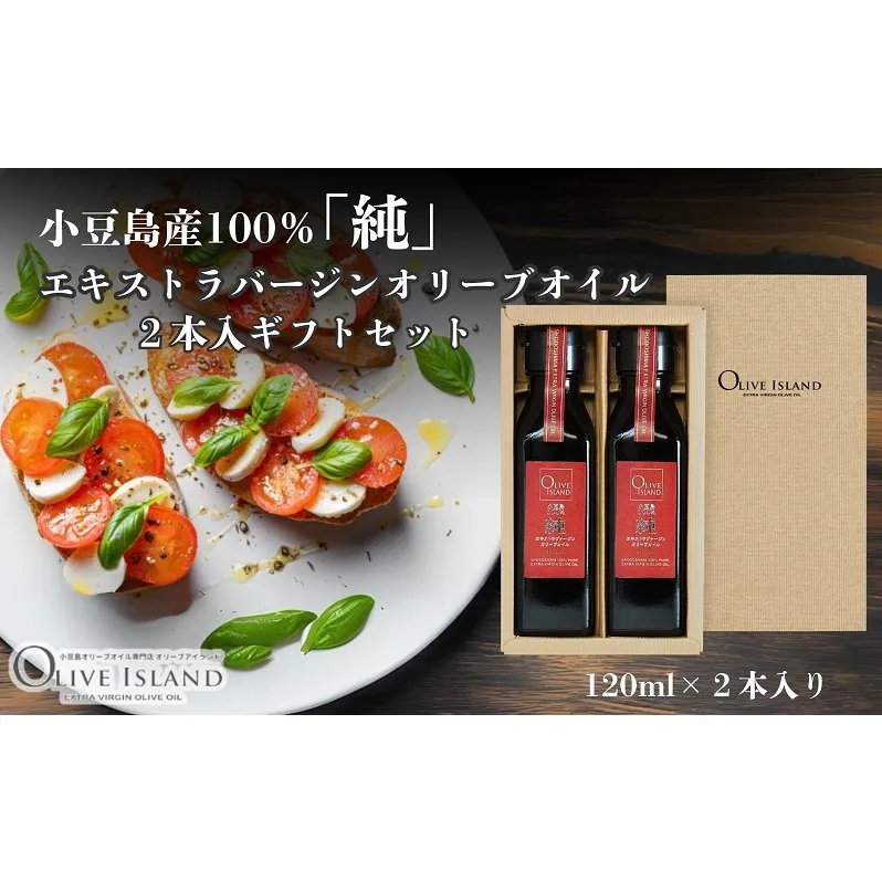 【 小豆島 】小豆島産100％「純」エキストラバージンオリーブオイル2本入ギフトセット(120ml×2本) オリーブオイル エクストラバージン 小豆島 調味料 オイル セット