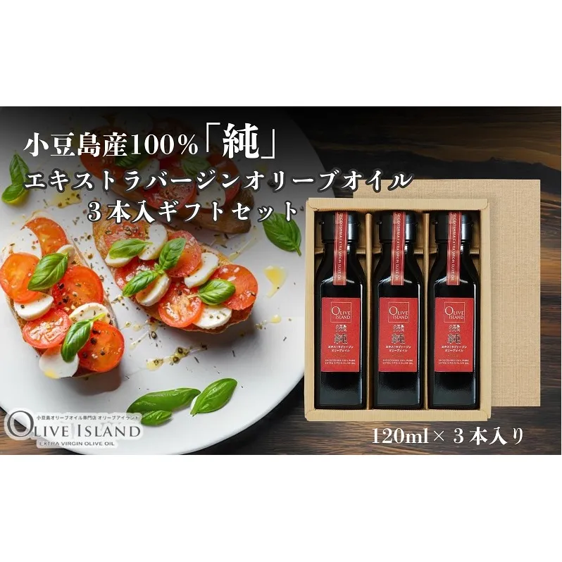 【 小豆島 】小豆島産100％「純」エキストラバージンオリーブオイル3本入ギフトセット(120ml×3本) オリーブオイル エクストラバージン 小豆島 調味料 オイル セット