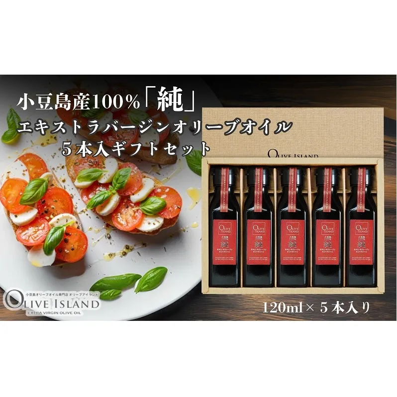【 小豆島 】小豆島産100％「純」エキストラバージンオリーブオイル5本入ギフトセット(120ml×5本) オリーブオイル エクストラバージン 小豆島 調味料 オイル セット