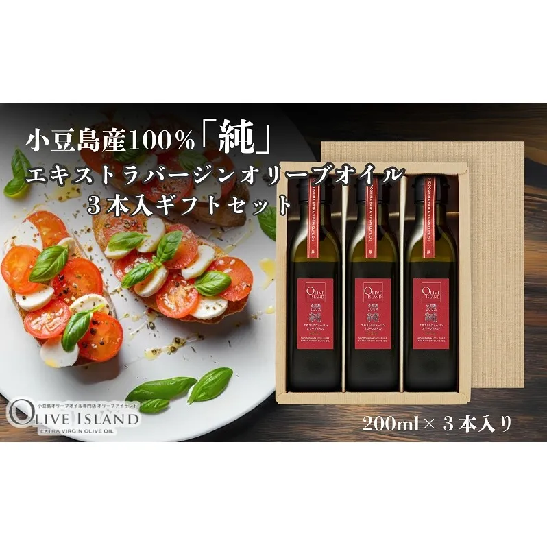 【 小豆島 】小豆島産100％「純」エキストラバージンオリーブオイル3本入ギフトセット(200ml×3本) オリーブオイル エクストラバージン 小豆島 調味料 オイル セット