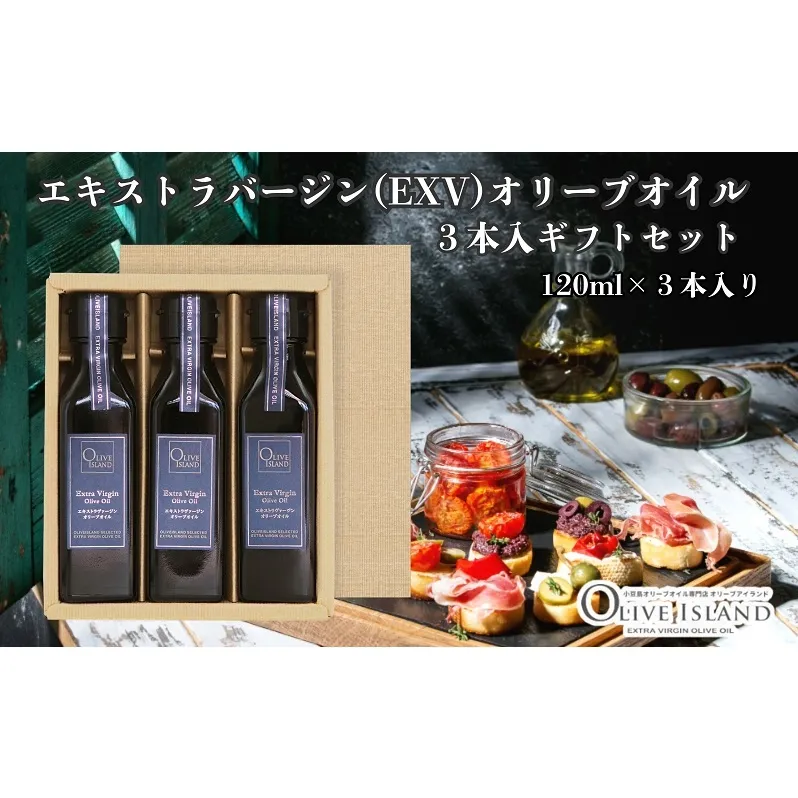 【 小豆島 】エキストラバージン(EXV)オリーブオイル3本入ギフト(120ml×3本) オリーブオイル エクストラバージン 小豆島 調味料 オイル セット