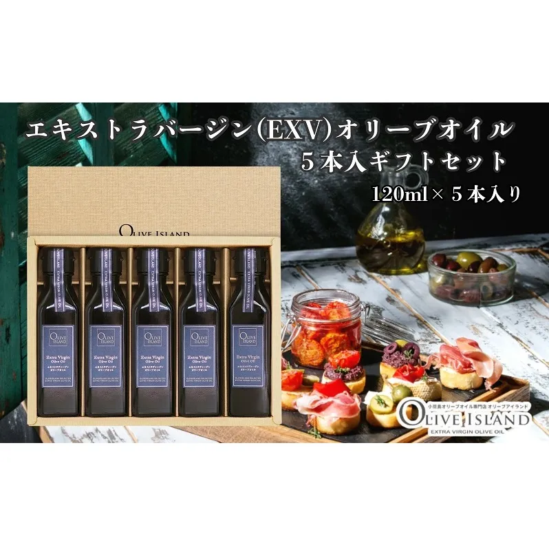 【 小豆島 】エキストラバージンオリーブオイル5本入ギフト(120ml×5本) オリーブオイル エクストラバージン 小豆島 調味料 オイル セット