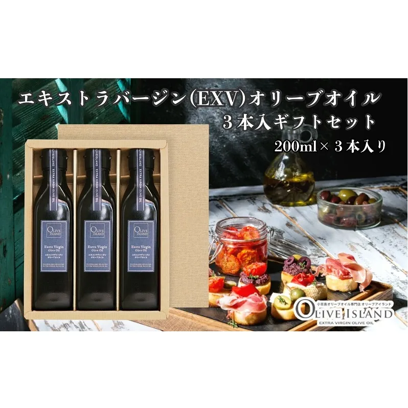 【 小豆島 】エキストラバージン(EXV)オリーブオイル3本入ギフト(200ml×3本) オリーブオイル エクストラバージン 小豆島 調味料 オイル セット