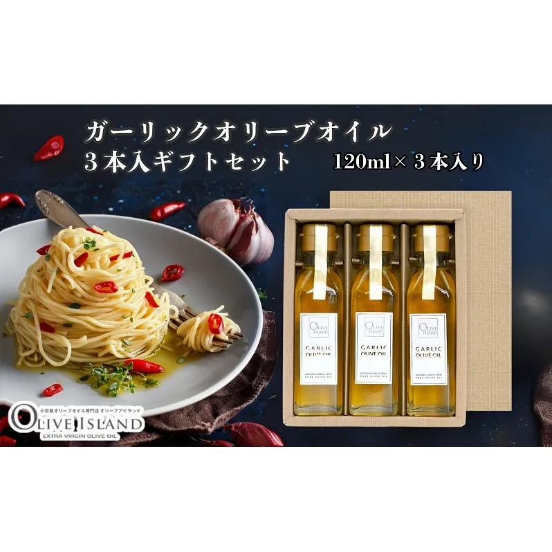 【 小豆島 】ガーリックオリーブオイル3本入ギフト（120ml×3本） オリーブオイル 小豆島 調味料 オイル 油 セット