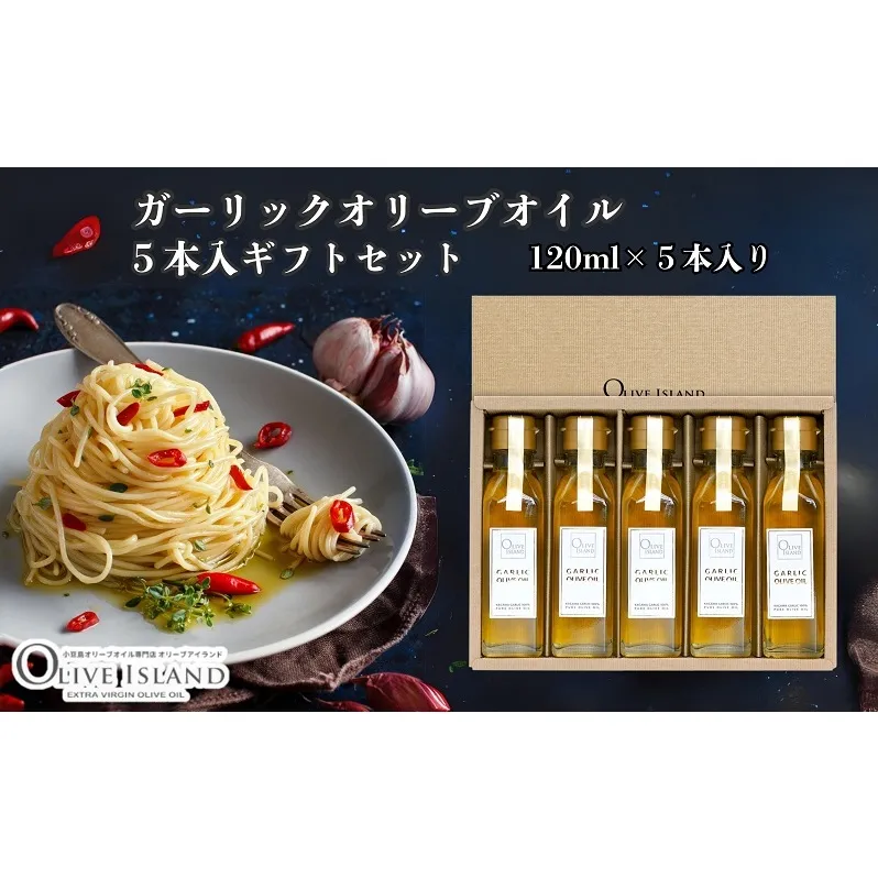 【 小豆島 】ガーリックオリーブオイル5本入ギフト（120ml×5本） オリーブオイル 小豆島 調味料 オイル 油 セット