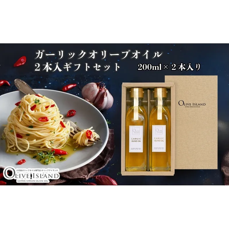 【 小豆島 】ガーリックオリーブオイル2本入ギフト（200ml×2本） オリーブオイル 小豆島 調味料 オイル 油 セット