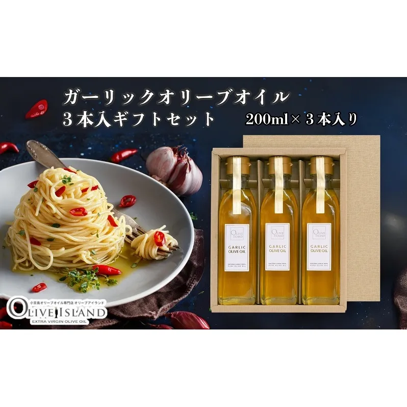 【 小豆島 】ガーリックオリーブオイル3本入ギフト（200ml×3本） オリーブオイル 小豆島 調味料 オイル 油 セット