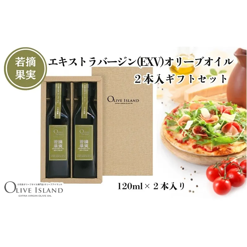 【 小豆島 】若摘果実エキストラバージン(EXV)オリーブオイル2本入ギフトセット(120ml×2本) オリーブオイル エクストラバージン 小豆島 調味料 オイル セット