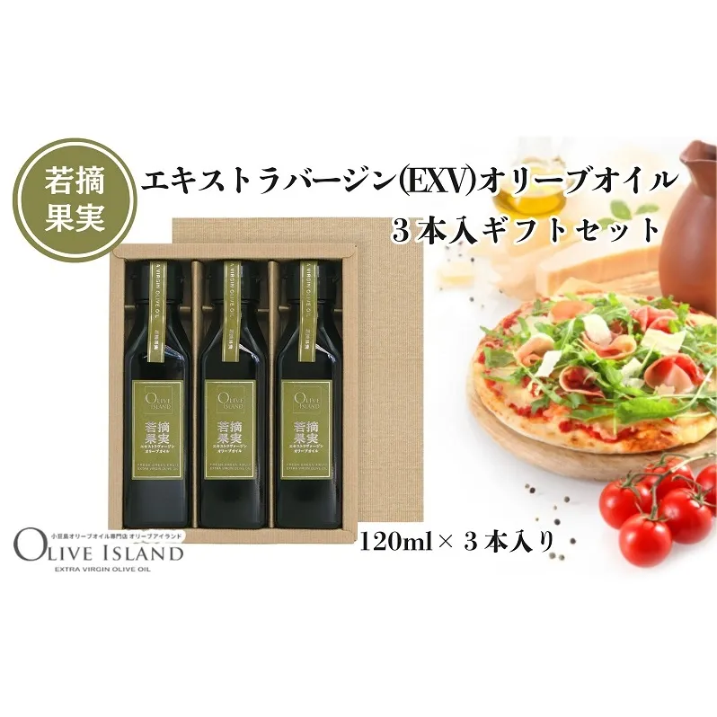 【 小豆島 】若摘果実エキストラバージン(EXV)オリーブオイル3本入ギフトセット(120ml×3本) オリーブオイル エクストラバージン 小豆島 調味料 オイル セット