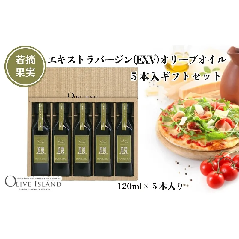 【 小豆島 】若摘果実エキストラバージン(EXV)オリーブオイル5本入ギフトセット(120ml×5本) オリーブオイル エクストラバージン 小豆島 調味料 オイル セット