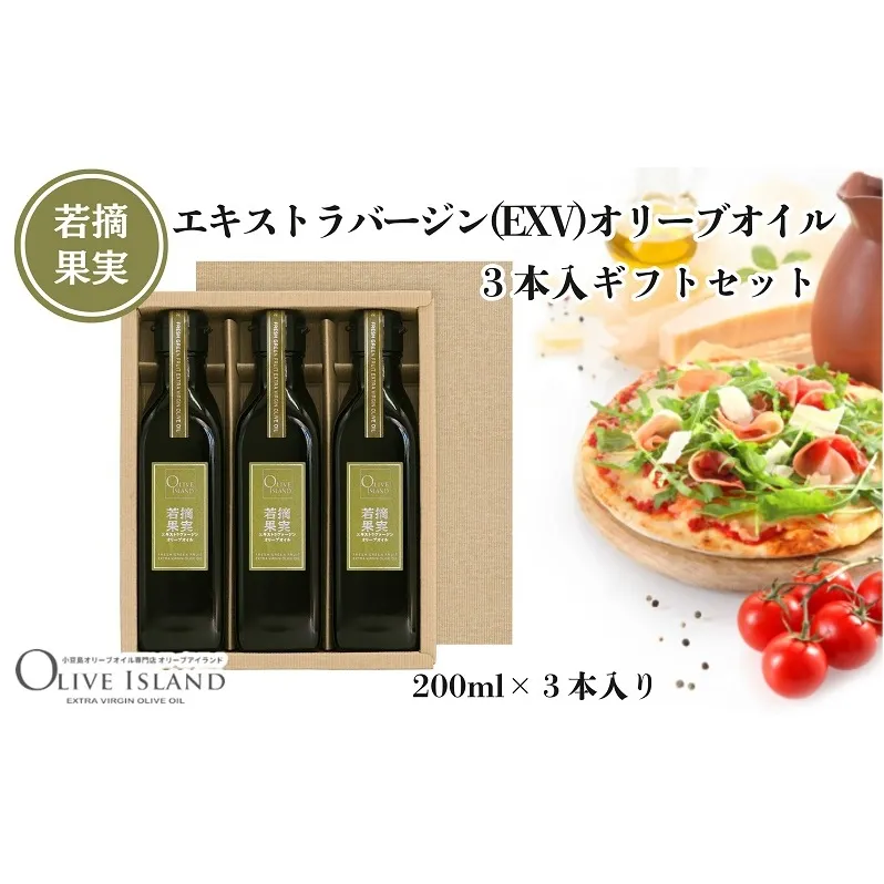 【 小豆島 】若摘果実エキストラバージン(EXV)オリーブオイル3本入ギフトセット(200ml×3本) オリーブオイル エクストラバージン 小豆島 調味料 オイル セット