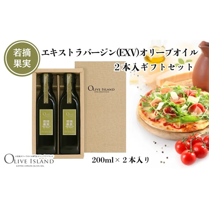 【 小豆島 】若摘果実エキストラバージン(EXV)オリーブオイル2本入ギフトセット(200ml×2本) オリーブオイル エクストラバージン 小豆島 調味料 オイル セット