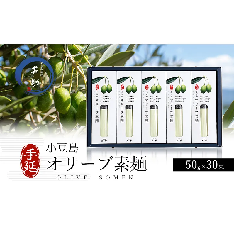 【 小豆島 】小豆島手延『 オリーブ素麺 』50g×30束 そうめん 素麺 麺 麺類 オリーブ  オリーブオイル こだわり 国産 香川 香川県 土庄 土庄町