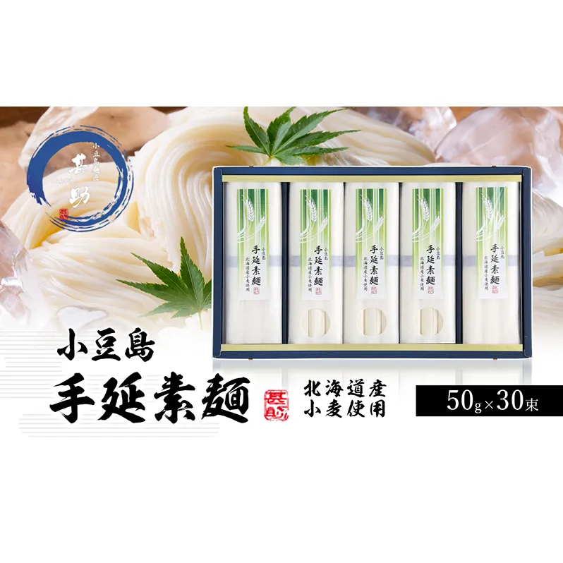 【 小豆島 】小豆島手延『国産小麦素麺』50g×30束 手延べ 手延 手延素麺 そうめん 素麺 麺 麺類 めん 小麦 こだわり 国産 香川 香川県 土庄 土庄町