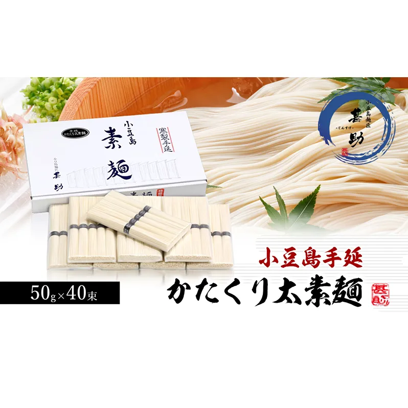 【 小豆島 】家庭用サイズ 小豆島手延素麺『かたくり太素麺』50g×40束 太素麺 手延べ そうめん 素麺 麺 麺類 ご家庭用 もっちり 国産 香川 香川県 土庄 土庄町