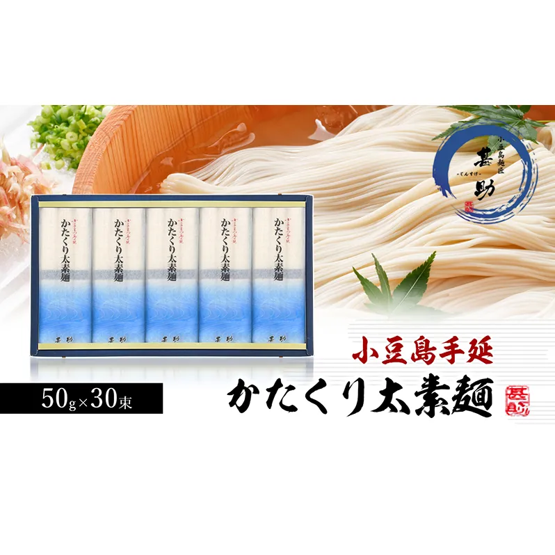 【 小豆島 】小豆島手延素麺『かたくり太素麺』50g×30束 太素麺 手延べ 手延 そうめん 素麺 麺 麺類 めん もっちり 国産 香川 香川県 土庄 土庄町