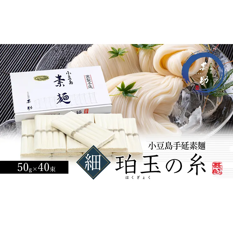 【 小豆島 】家庭用サイズ 小豆島手延素麺『珀玉の糸』- 極細 - 50g×40束 手延べ そうめん 素麺 麺 麺類 もっちり 国産 香川 香川県 土庄 土庄町
