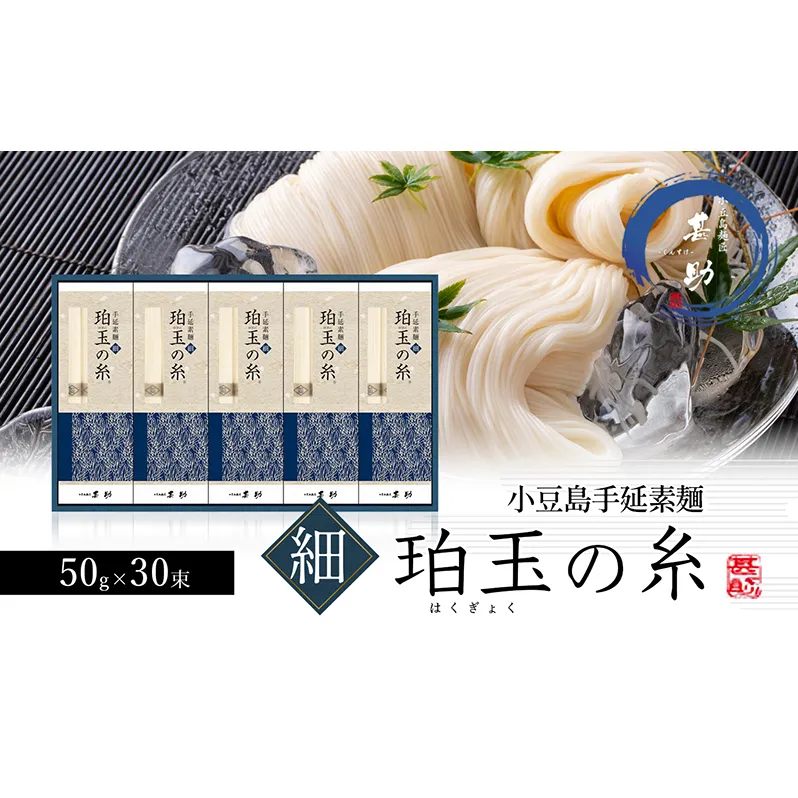 【 小豆島 】小豆島手延素麺『珀玉の糸』- 極細 - 50g×30束 手延べ 手延 そうめん 素麺 麺 麺類 めん 手延素麺 もっちり 国産 香川 香川県 土庄 土庄町