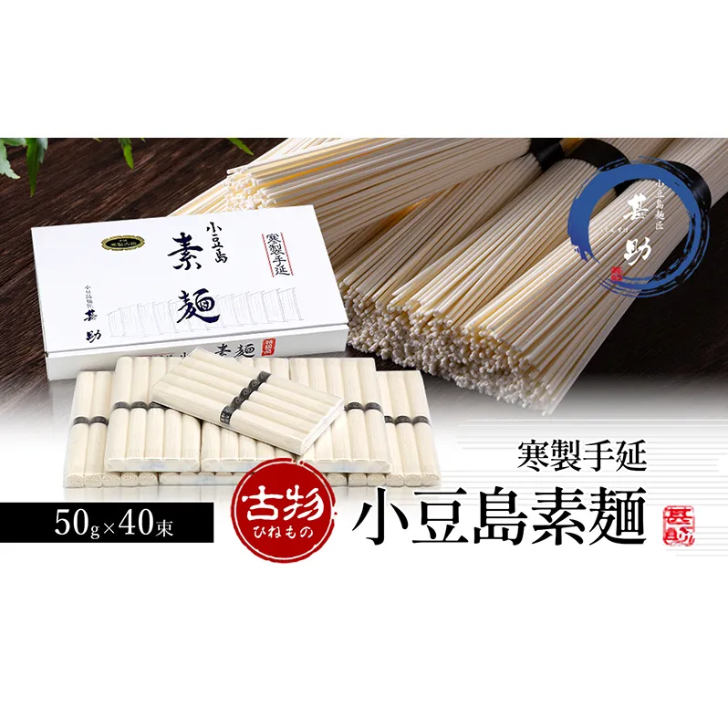 【 小豆島 】家庭用サイズ 小豆島手延素麺 寒製 古物 - ひねもの - 50g×40束 手延べ そうめん 素麺 麺 麺類 たっぷり ご家庭用 国産 香川 香川県 土庄 土庄町